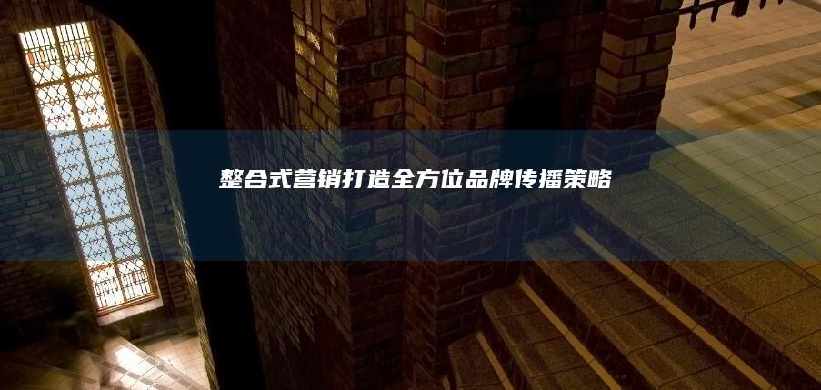 整合式营销：打造全方位品牌传播策略